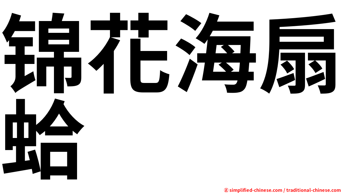 锦花海扇蛤