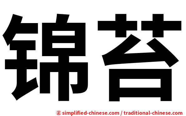 锦苔