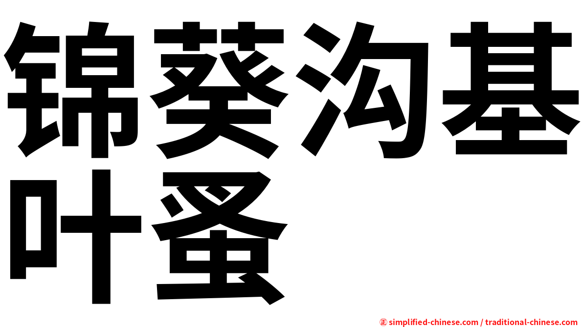锦葵沟基叶蚤