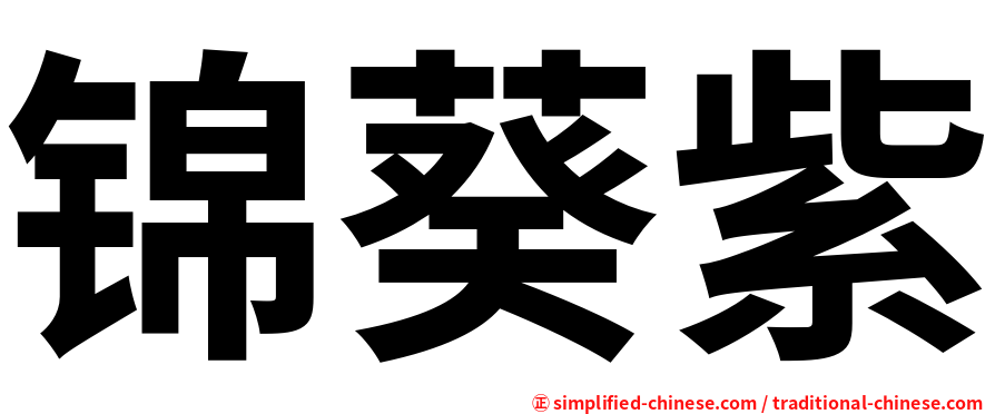 锦葵紫