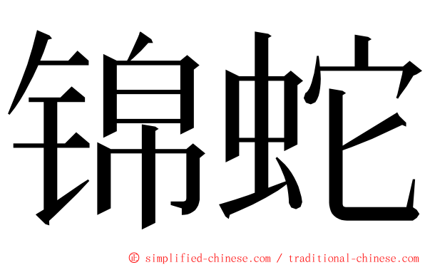 锦蛇 ming font