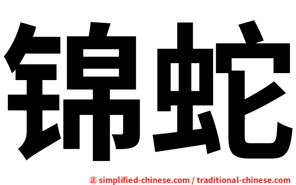 锦蛇