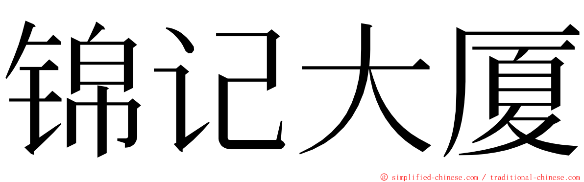 锦记大厦 ming font