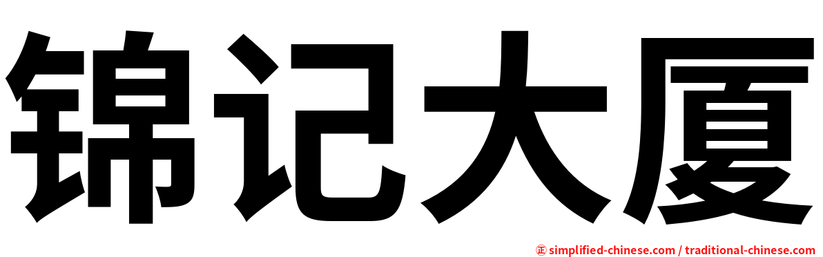 锦记大厦