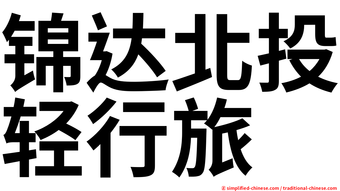 锦达北投轻行旅