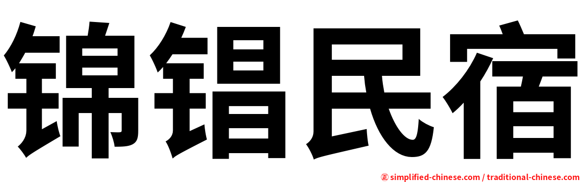 锦锠民宿