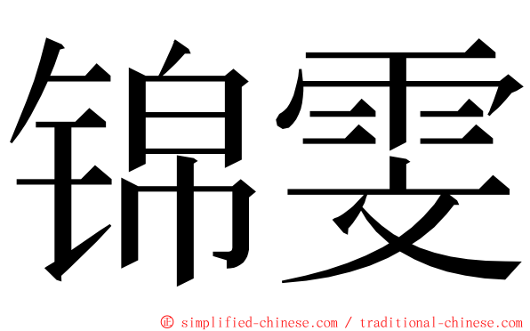 锦雯 ming font