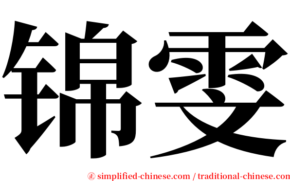 锦雯 serif font