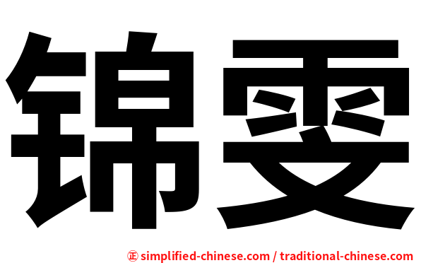 锦雯