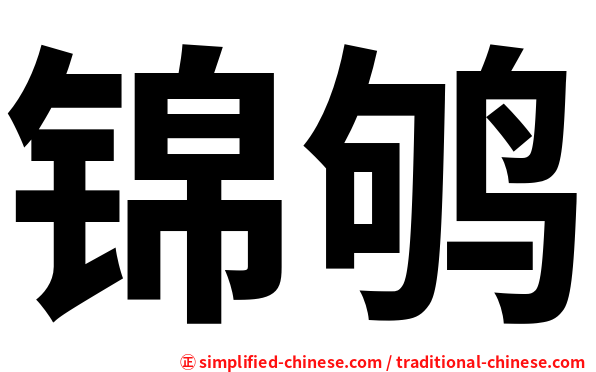 锦鸲