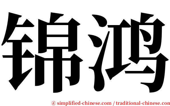 锦鸿 serif font