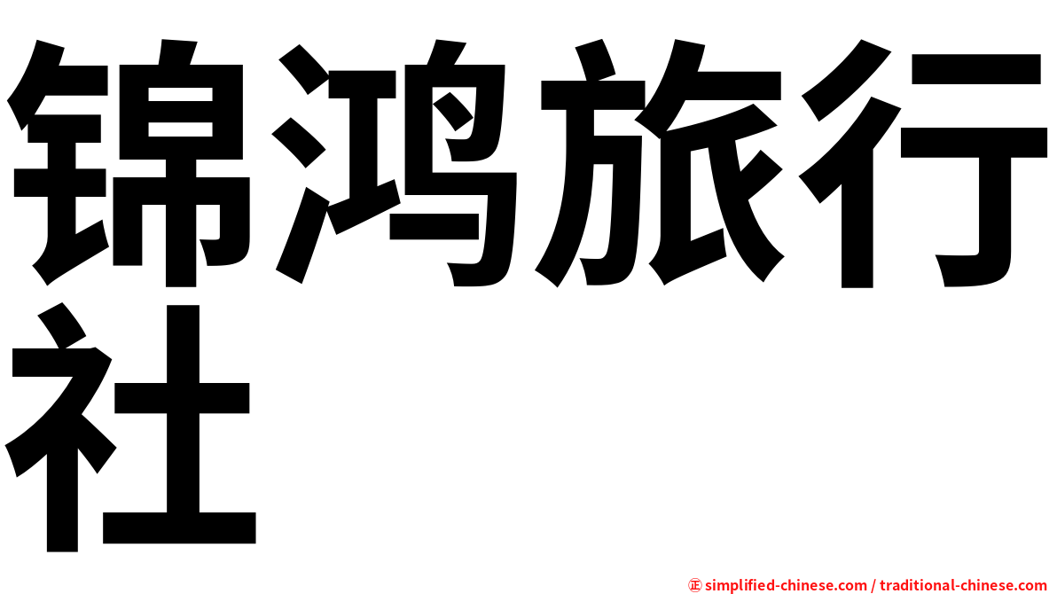 锦鸿旅行社