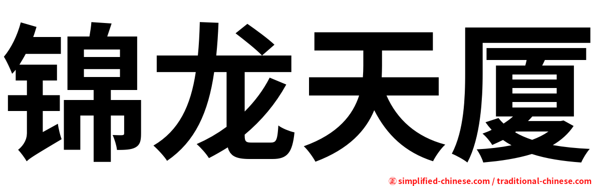 锦龙天厦