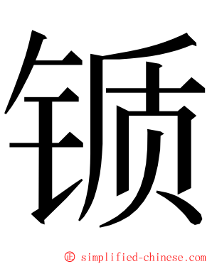 锧 ming font
