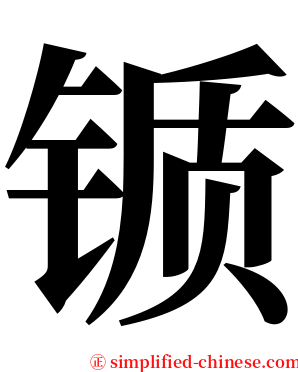 锧 serif font