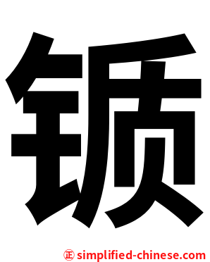 锧