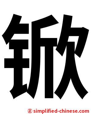 锨