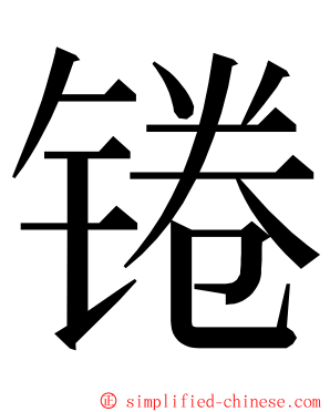 锩 ming font