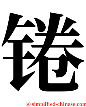 锩 serif font