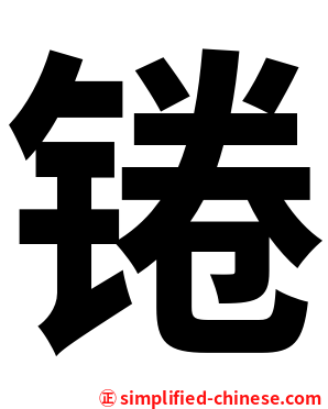 锩