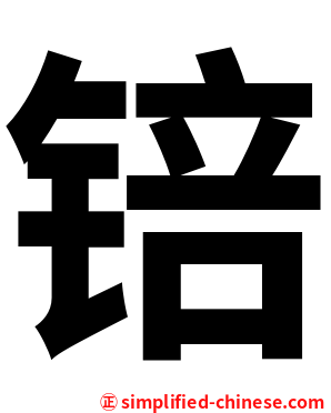 锫