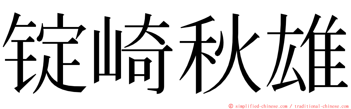 锭崎秋雄 ming font