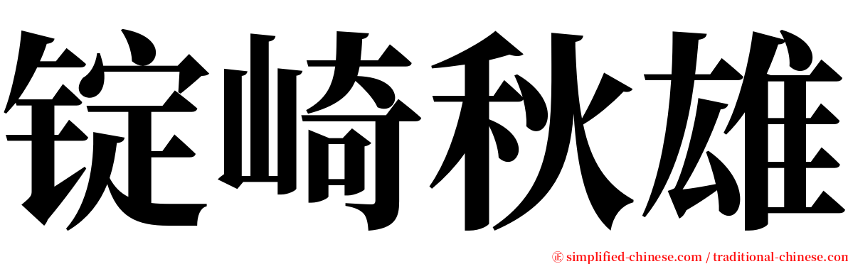 锭崎秋雄 serif font
