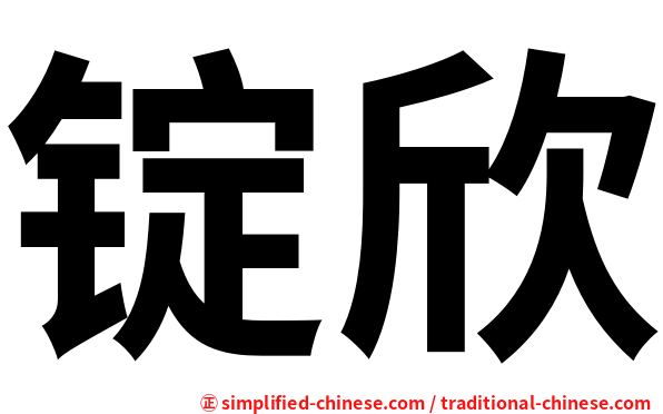 锭欣