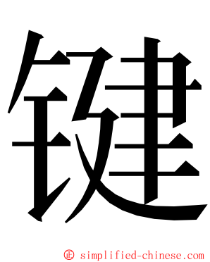 键 ming font