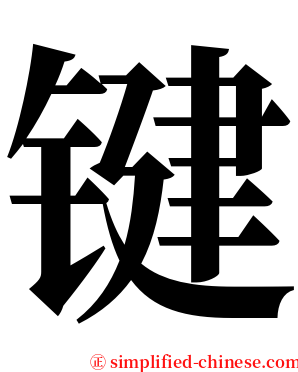 键 serif font