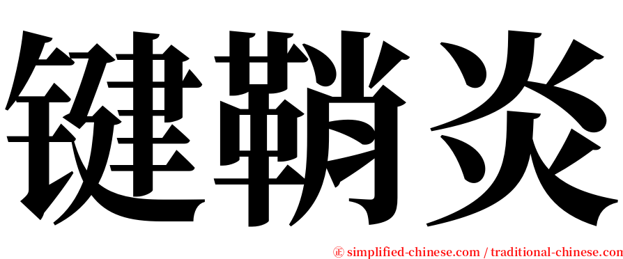 键鞘炎 serif font