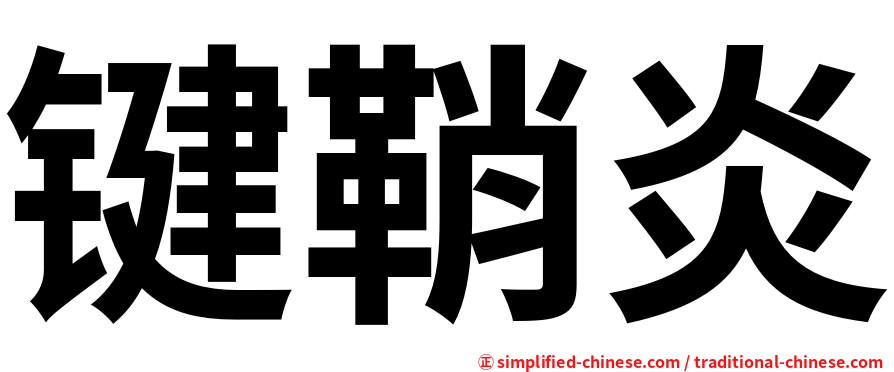 键鞘炎