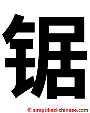 锯