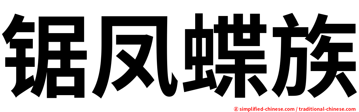 锯凤蝶族
