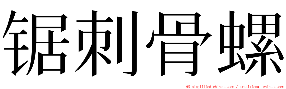 锯刺骨螺 ming font