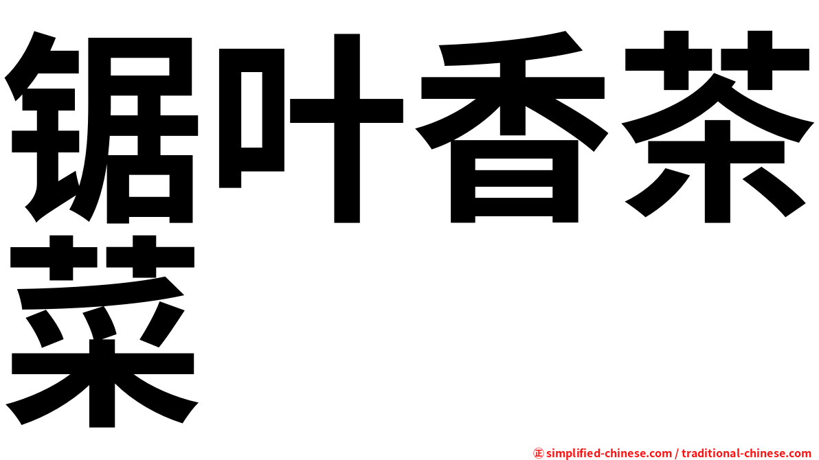 锯叶香茶菜