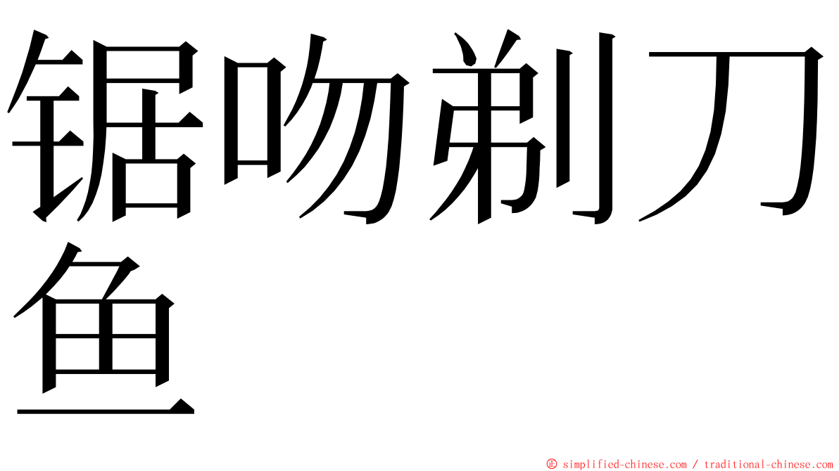 锯吻剃刀鱼 ming font