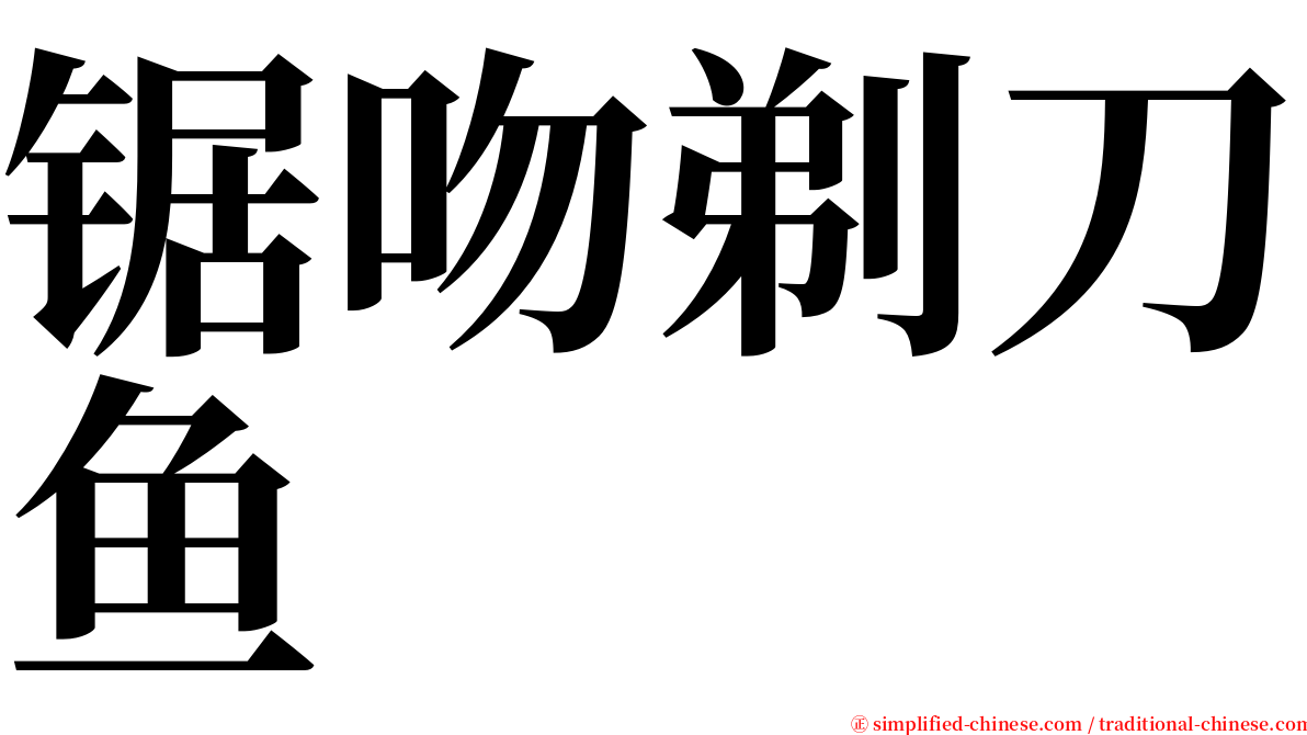 锯吻剃刀鱼 serif font