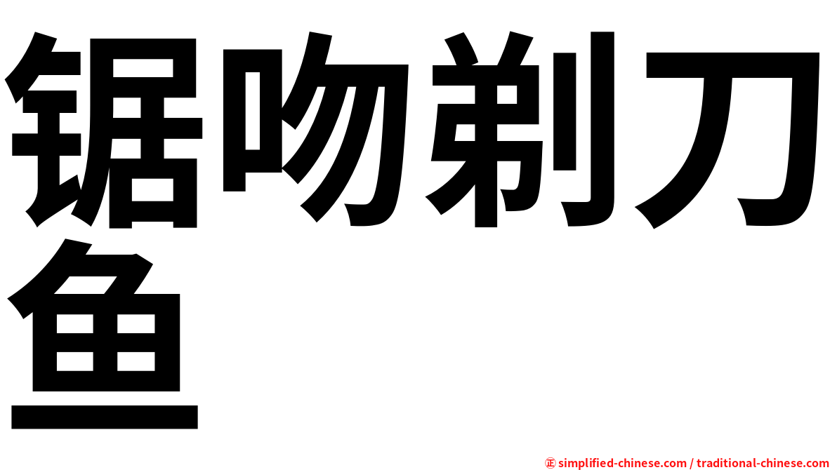 锯吻剃刀鱼