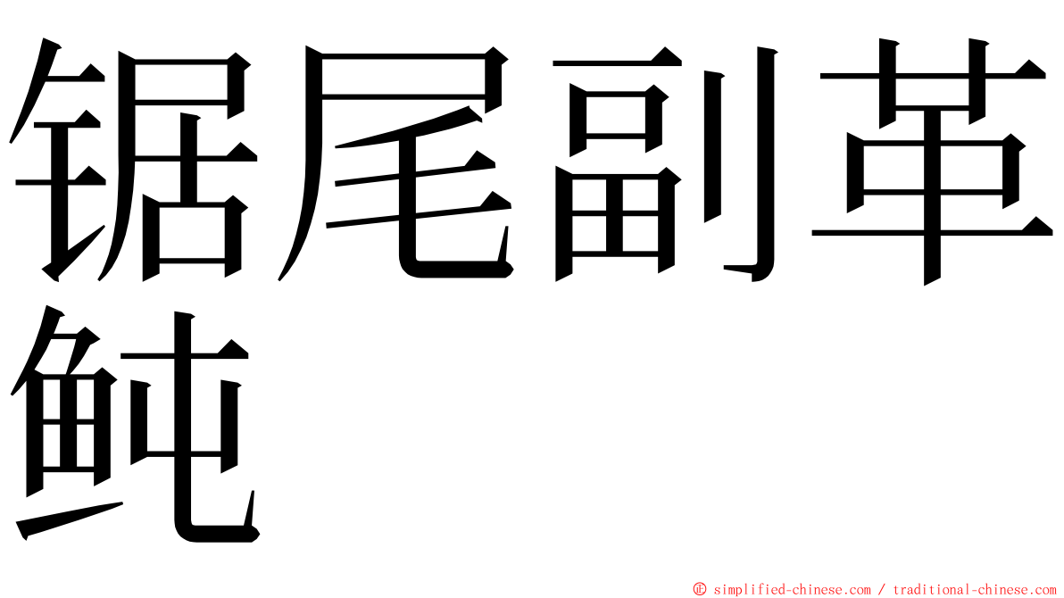 锯尾副革鲀 ming font