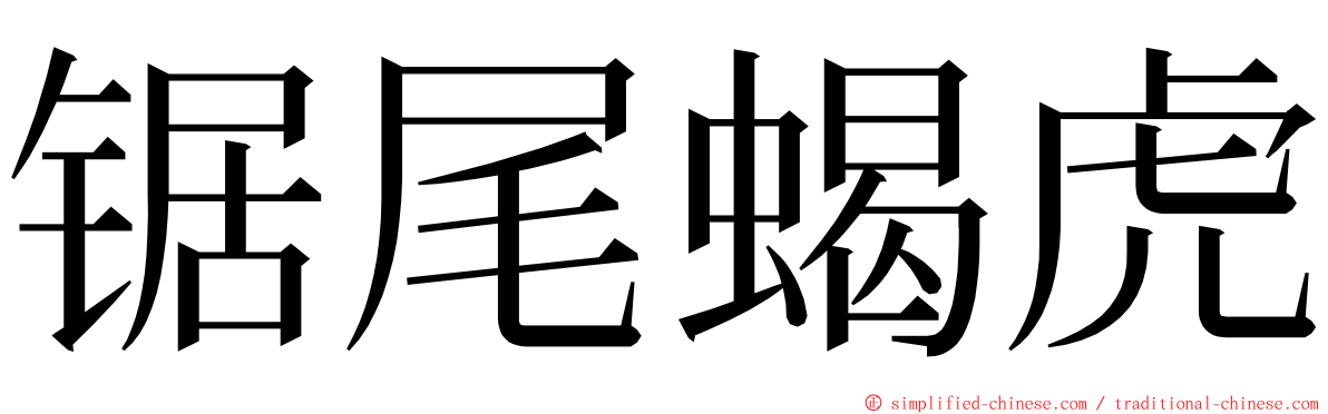 锯尾蝎虎 ming font