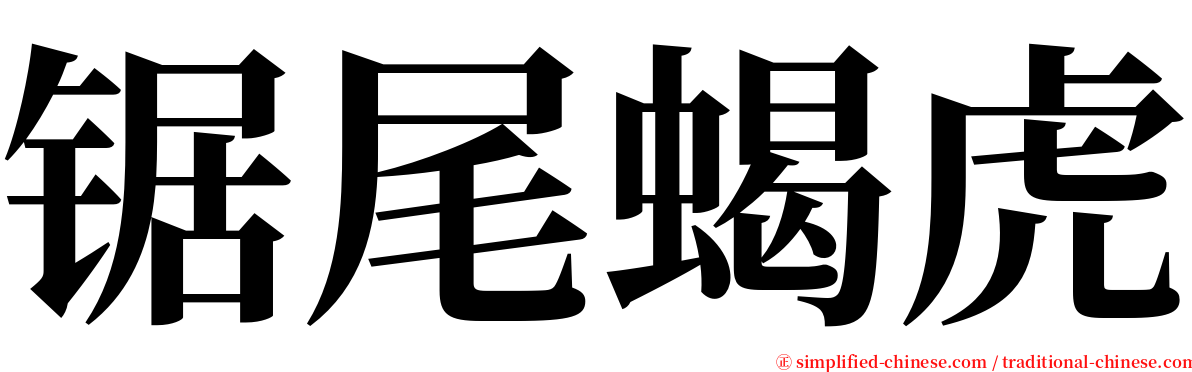 锯尾蝎虎 serif font