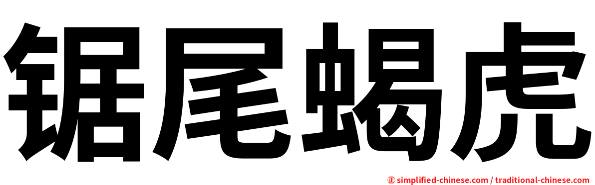 锯尾蝎虎