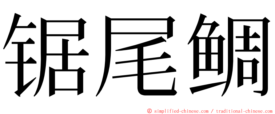 锯尾鲷 ming font