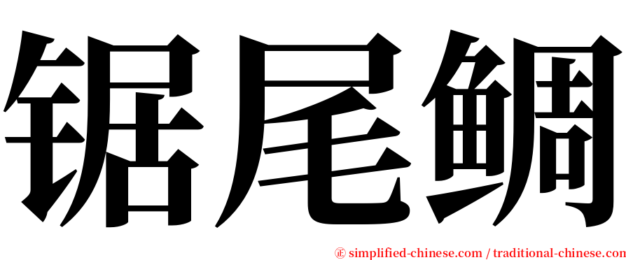 锯尾鲷 serif font