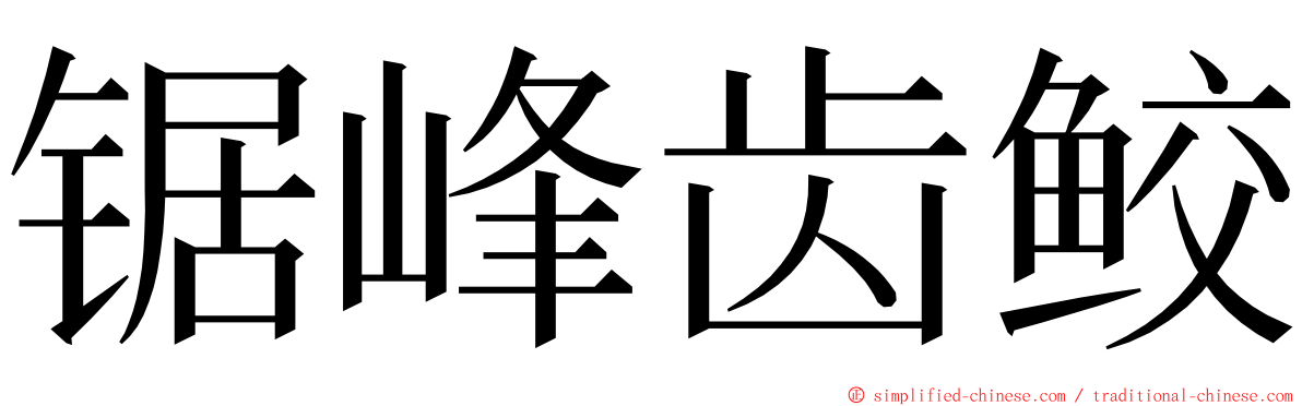 锯峰齿鲛 ming font