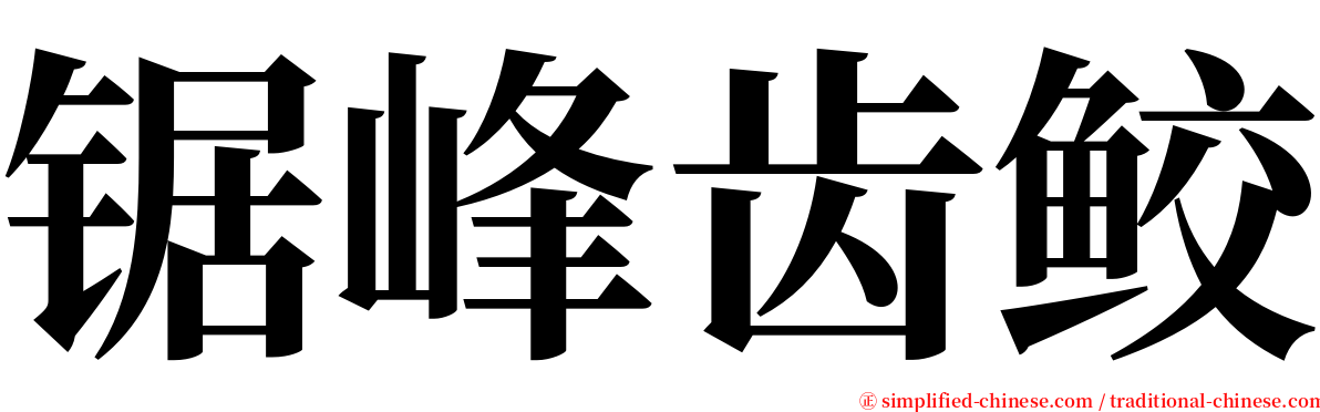 锯峰齿鲛 serif font