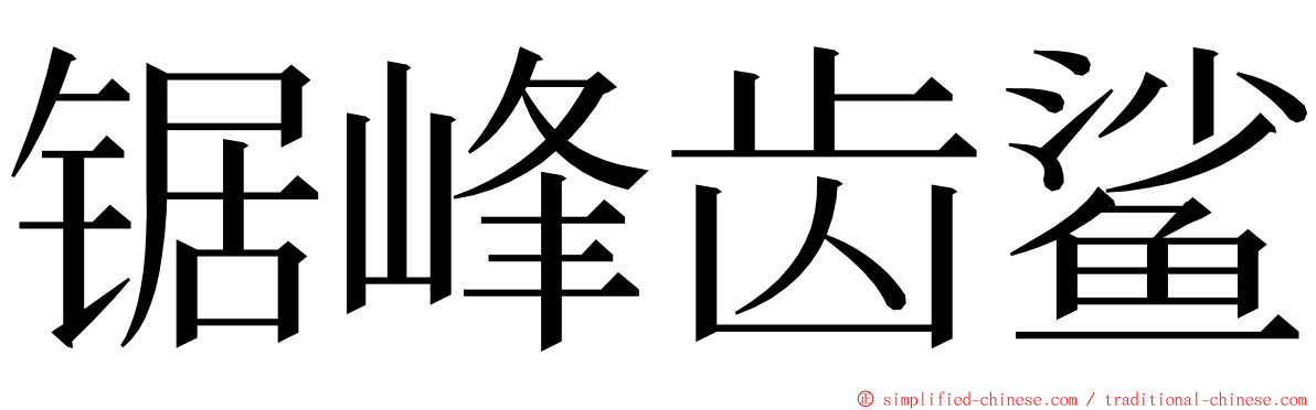 锯峰齿鲨 ming font