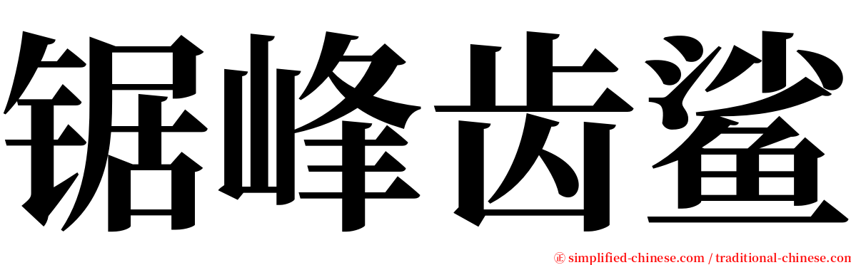 锯峰齿鲨 serif font