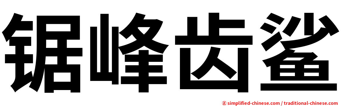 锯峰齿鲨